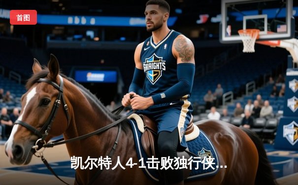 凯尔特人4-1击败独行侠 夺队史第18冠创纪录