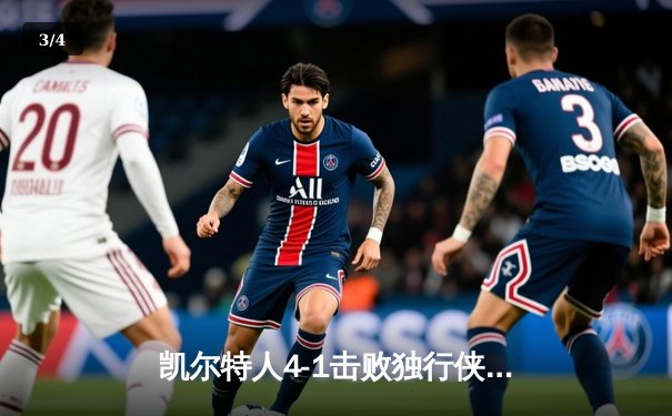 凯尔特人4-1击败独行侠 夺队史第18冠创纪录 - 3