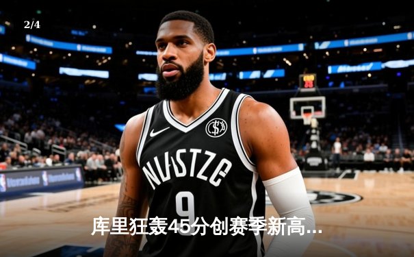 库里狂轰45分创赛季新高 勇士加时险胜凯尔特人 总决赛预演惊心动魄 - 2