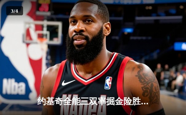 约基奇全能三双率掘金险胜森林狼，系列赛悬念重生 - 3