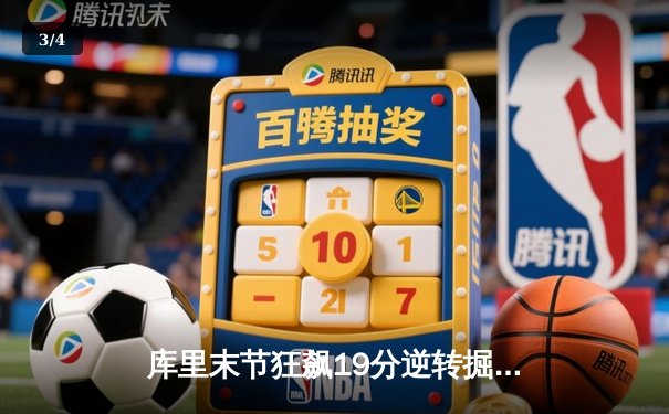 库里末节狂飙19分逆转掘金 勇士主场惊险捍卫连胜纪录 - 3