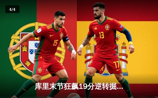 库里末节狂飙19分逆转掘金 勇士主场惊险捍卫连胜纪录 - 4