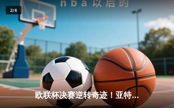 欧联杯决赛逆转奇迹！亚特兰大3-0完胜勒沃库森，终结对手51场不败神话 - 2