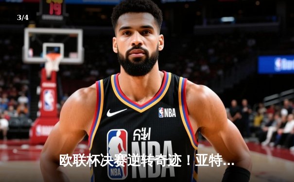 欧联杯决赛逆转奇迹！亚特兰大3-0完胜勒沃库森，终结对手51场不败神话 - 3