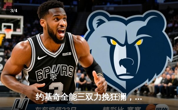 约基奇全能三双力挽狂澜，掘金逆转森林狼抢七挺进西决 - 3