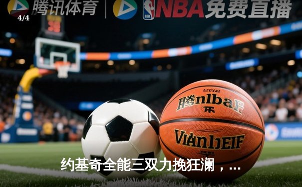 约基奇全能三双力挽狂澜，掘金逆转森林狼抢七挺进西决 - 4