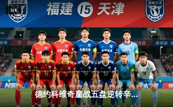 德约科维奇鏖战五盘逆转辛纳 第九次加冕温网冠军追平历史纪录 - 3