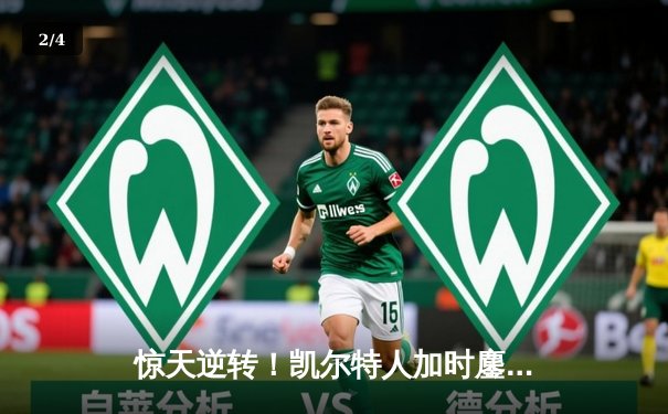 惊天逆转！凯尔特人加时鏖战力克勇士，塔图姆44分创赛季新高 - 2