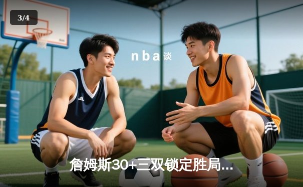 詹姆斯30+三双锁定胜局，湖人加时险胜勇士挺进西部决赛 - 3