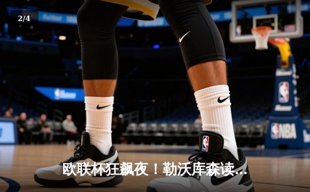 欧联杯狂飙夜！勒沃库森读秒绝平延续不败神话，罗马惨遭勒沃库森双杀出局 - 2