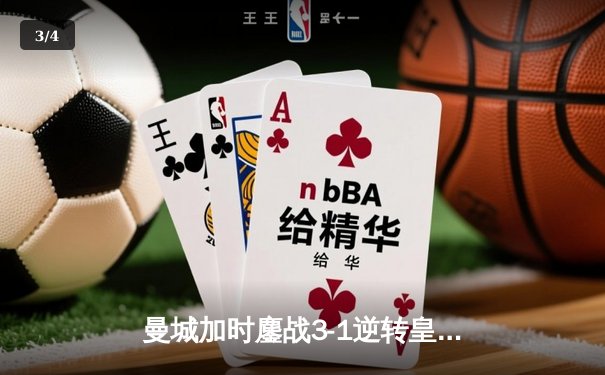 曼城加时鏖战3-1逆转皇马 总比分6-5晋级欧冠决赛 哈兰德失点后制胜 - 3