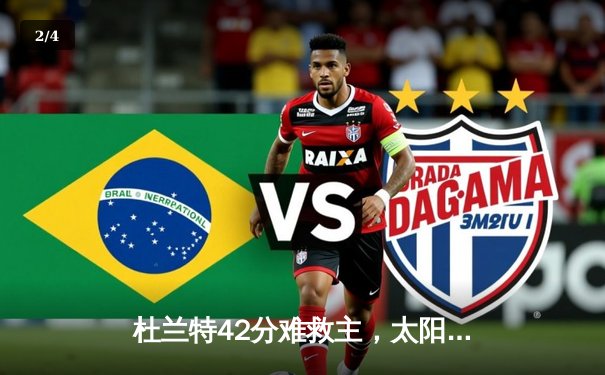 杜兰特42分难救主，太阳客场加时憾负掘金，系列赛悬念再起 - 2