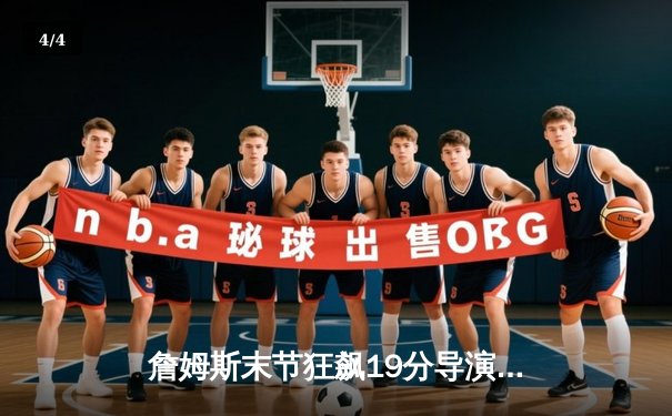 詹姆斯末节狂飙19分导演逆转 湖人加时险胜勇士取季中锦标赛开门红 - 4