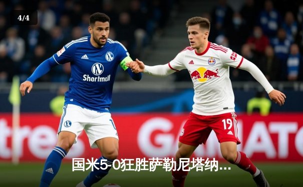 国米5-0狂胜萨勒尼塔纳，劳塔罗双响助球队逼近意甲冠军 - 4