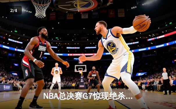 NBA总决赛G7惊现绝杀！湖人险胜凯尔特人夺队史第18冠 - 2
