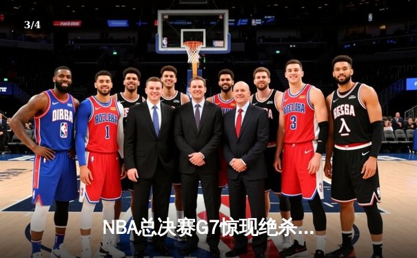 NBA总决赛G7惊现绝杀！湖人险胜凯尔特人夺队史第18冠 - 3