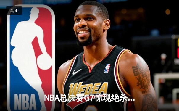 NBA总决赛G7惊现绝杀！湖人险胜凯尔特人夺队史第18冠 - 4
