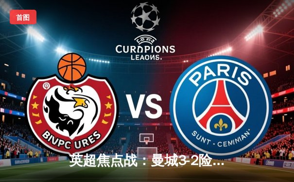 英超焦点战：曼城3-2险胜利物浦，哈兰德双响锁定胜局