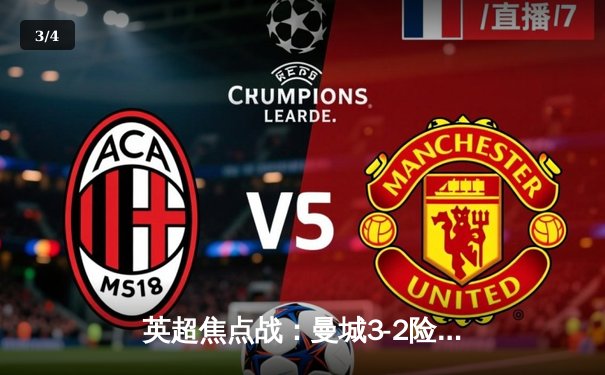 英超焦点战：曼城3-2险胜利物浦，哈兰德双响锁定胜局 - 3