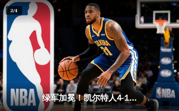 绿军加冕！凯尔特人4-1战胜独行侠，塔图姆荣膺FMVP - 2