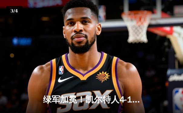 绿军加冕！凯尔特人4-1战胜独行侠，塔图姆荣膺FMVP - 3