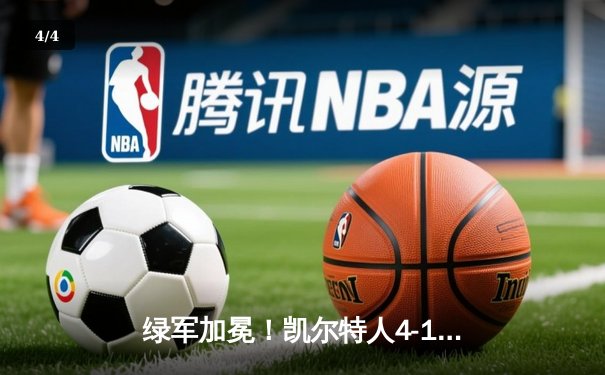 绿军加冕！凯尔特人4-1战胜独行侠，塔图姆荣膺FMVP - 4