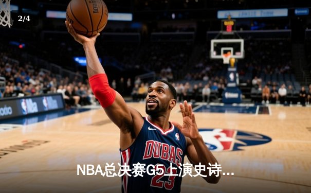NBA总决赛G5上演史诗逆转，凯尔特人绝境逢生力克勇士扳回一城 - 2
