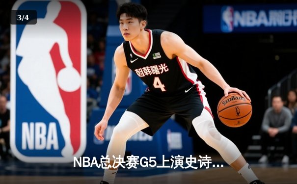 NBA总决赛G5上演史诗逆转，凯尔特人绝境逢生力克勇士扳回一城 - 3