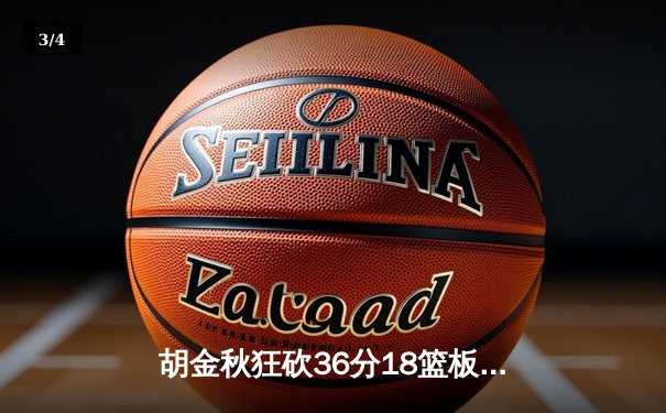 胡金秋狂砍36分18篮板，广厦力克辽宁扳平总比分 - 3
