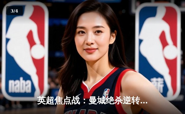 英超焦点战：曼城绝杀逆转利物浦，哈兰德双响领跑射手榜 - 3