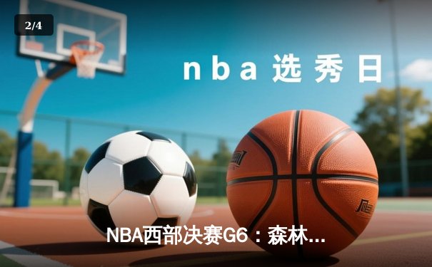 NBA西部决赛G6：森林狼绝地反击，爱德华兹狂轰45分将系列赛拖入抢七 - 2