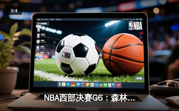 NBA西部决赛G6：森林狼绝地反击，爱德华兹狂轰45分将系列赛拖入抢七 - 3