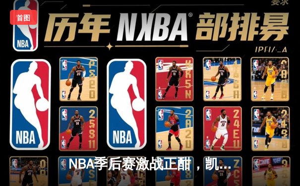 NBA季后赛激战正酣，凯尔特人主场逆转雄鹿晋级东部决赛