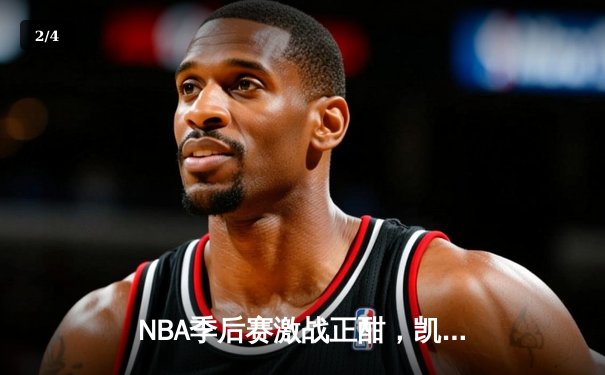 NBA季后赛激战正酣，凯尔特人主场逆转雄鹿晋级东部决赛 - 2