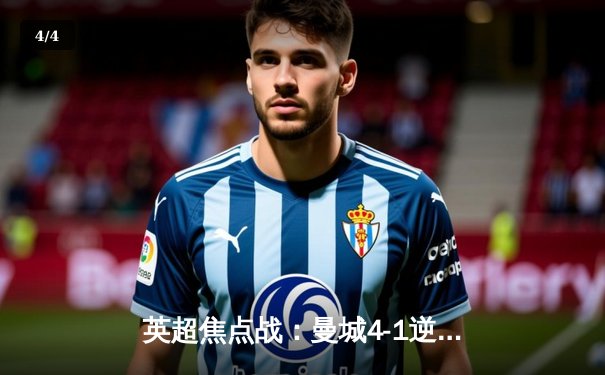 英超焦点战：曼城4-1逆转阿森纳，哈兰德双响领跑射手榜 - 4