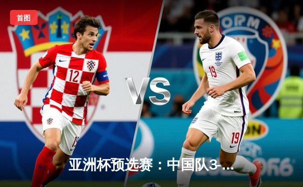 亚洲杯预选赛：中国队3-2逆转韩国队，武磊梅开二度助国足晋级