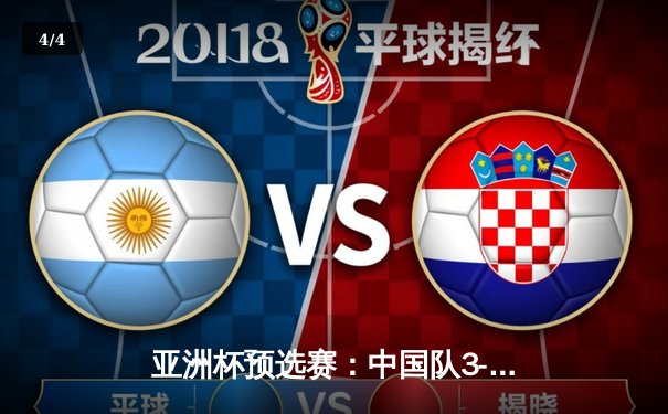 亚洲杯预选赛：中国队3-2逆转韩国队，武磊梅开二度助国足晋级 - 4