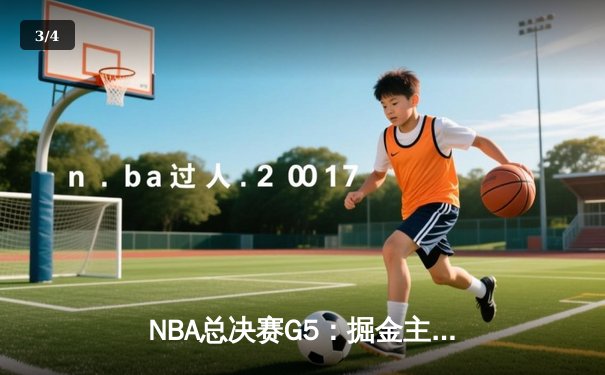 NBA总决赛G5：掘金主场加时险胜热火 约基奇三双率队夺赛点 - 3