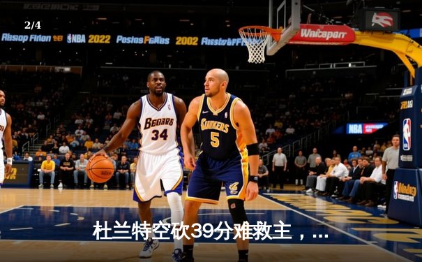 杜兰特空砍39分难救主，凯尔特人主场险胜太阳迎五连胜 - 2