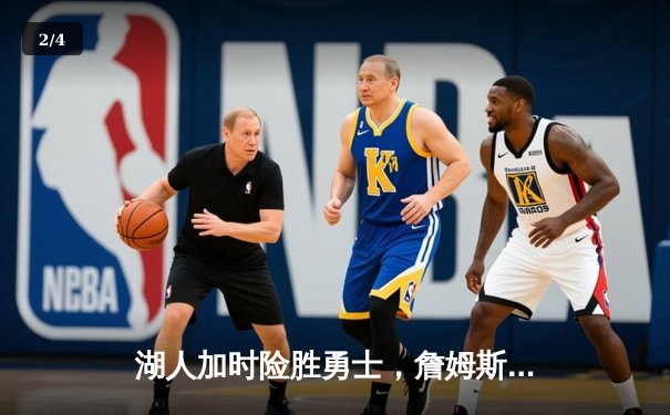 湖人加时险胜勇士，詹姆斯三双领衔，库里空砍40分 - 2