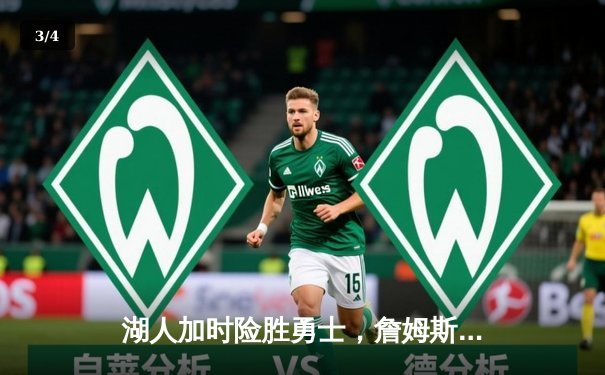 湖人加时险胜勇士，詹姆斯三双领衔，库里空砍40分 - 3