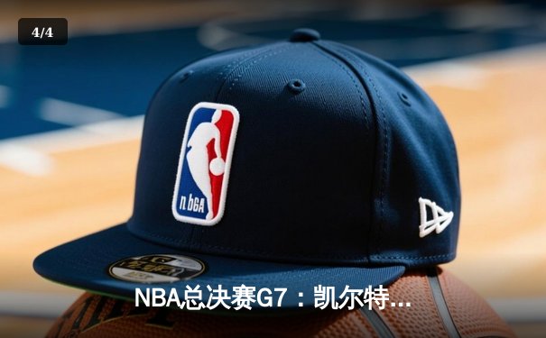 NBA总决赛G7：凯尔特人险胜勇士夺冠，塔图姆荣膺FMVP - 4