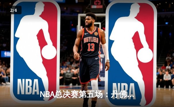 NBA总决赛第五场：丹佛掘金主场险胜迈阿密热火，约基奇三双带队3-2夺赛点 - 2