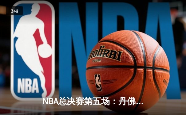 NBA总决赛第五场：丹佛掘金主场险胜迈阿密热火，约基奇三双带队3-2夺赛点 - 3