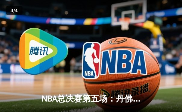 NBA总决赛第五场：丹佛掘金主场险胜迈阿密热火，约基奇三双带队3-2夺赛点 - 4