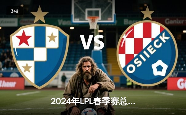 2024年LPL春季赛总决赛落幕，BLG战队3:1力克TES首次加冕冠军 - 3