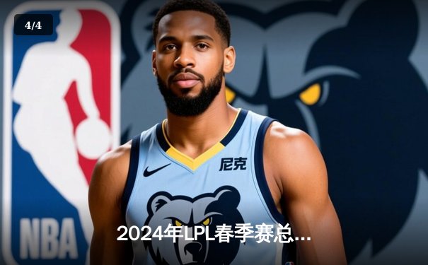 2024年LPL春季赛总决赛落幕，BLG战队3:1力克TES首次加冕冠军 - 4