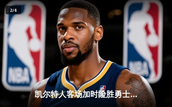 凯尔特人客场加时险胜勇士，塔图姆44分库里空砍三双 - 2