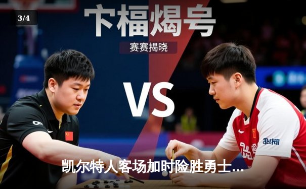 凯尔特人客场加时险胜勇士，塔图姆44分库里空砍三双 - 3