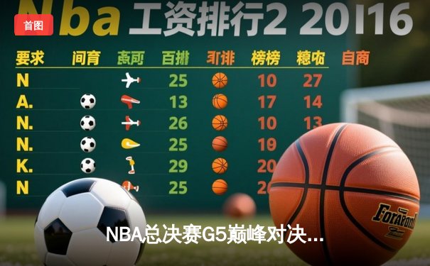 NBA总决赛G5巅峰对决：凯尔特人险胜勇士，塔图姆26+10+6率队夺赛点